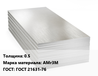 Алюминиевый лист 0.5 Марка: АМг3М ГОСТ: ГОСТ 21631-76, цена договорная цена от 429300 ₼ / т, где купить, условия доставки в Баку и Бакинская области